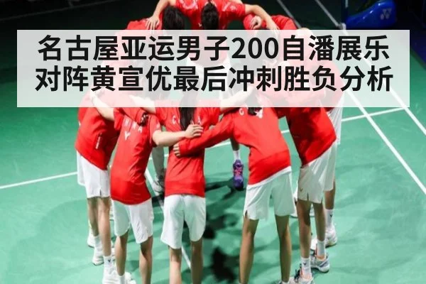 名古屋亚运男子200自潘展乐对阵黄宣优最后冲刺胜负分析