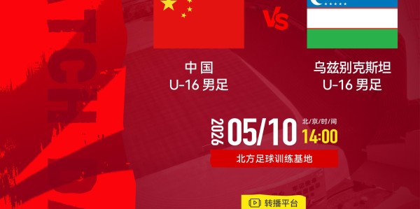 FB体育官方入口-官方：CCTV16转播“兴泰杯”中国U16vs乌兹别克斯坦U16